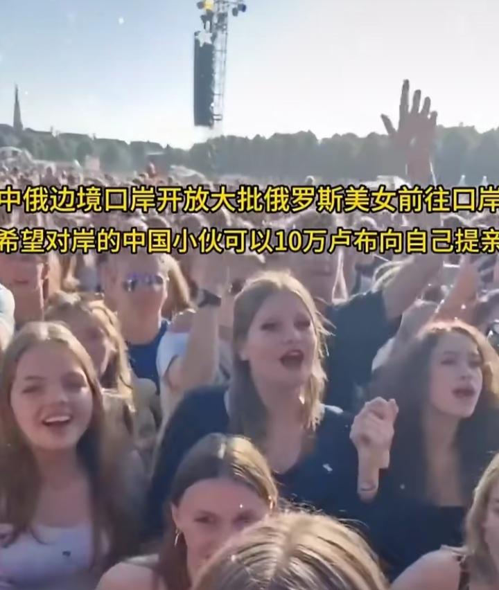 俄罗斯女孩恨嫁了。中俄边境口岸开放，大批俄罗斯美女前往口岸，她们希望对岸的中国小