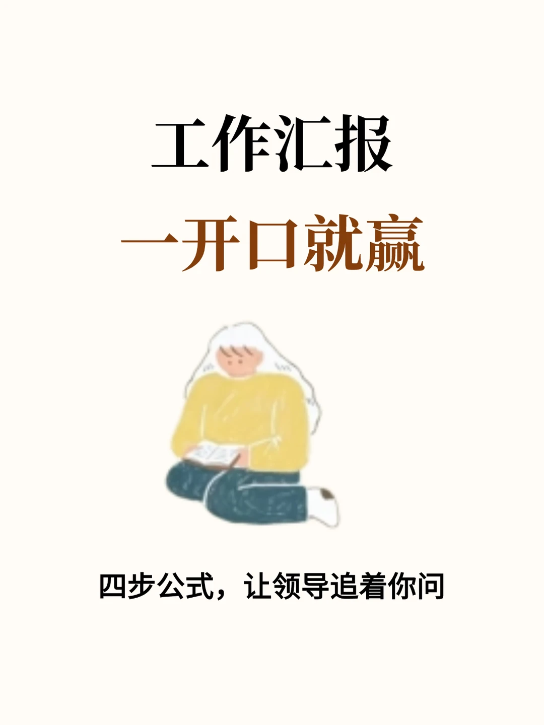 工作汇报，你一开口就秒杀95%的人！