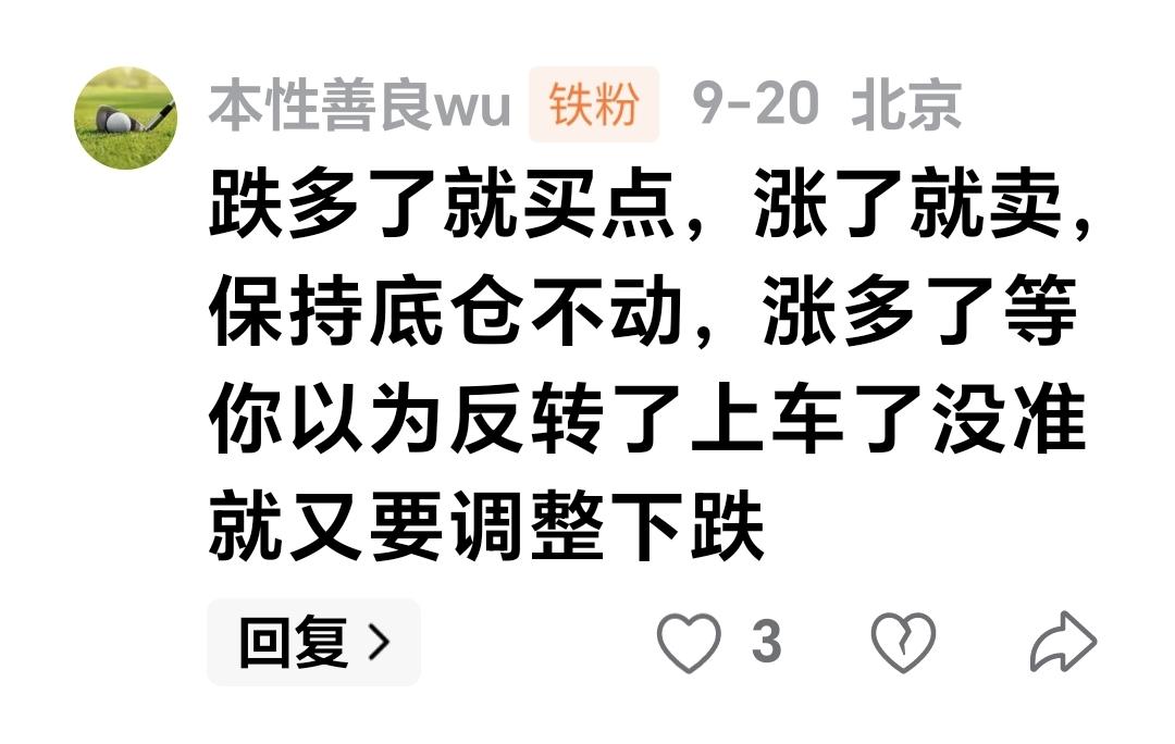 基金：跌多了就买点，涨了就卖，保持底仓不动，涨多了，等你以为反转上车了，没准就又