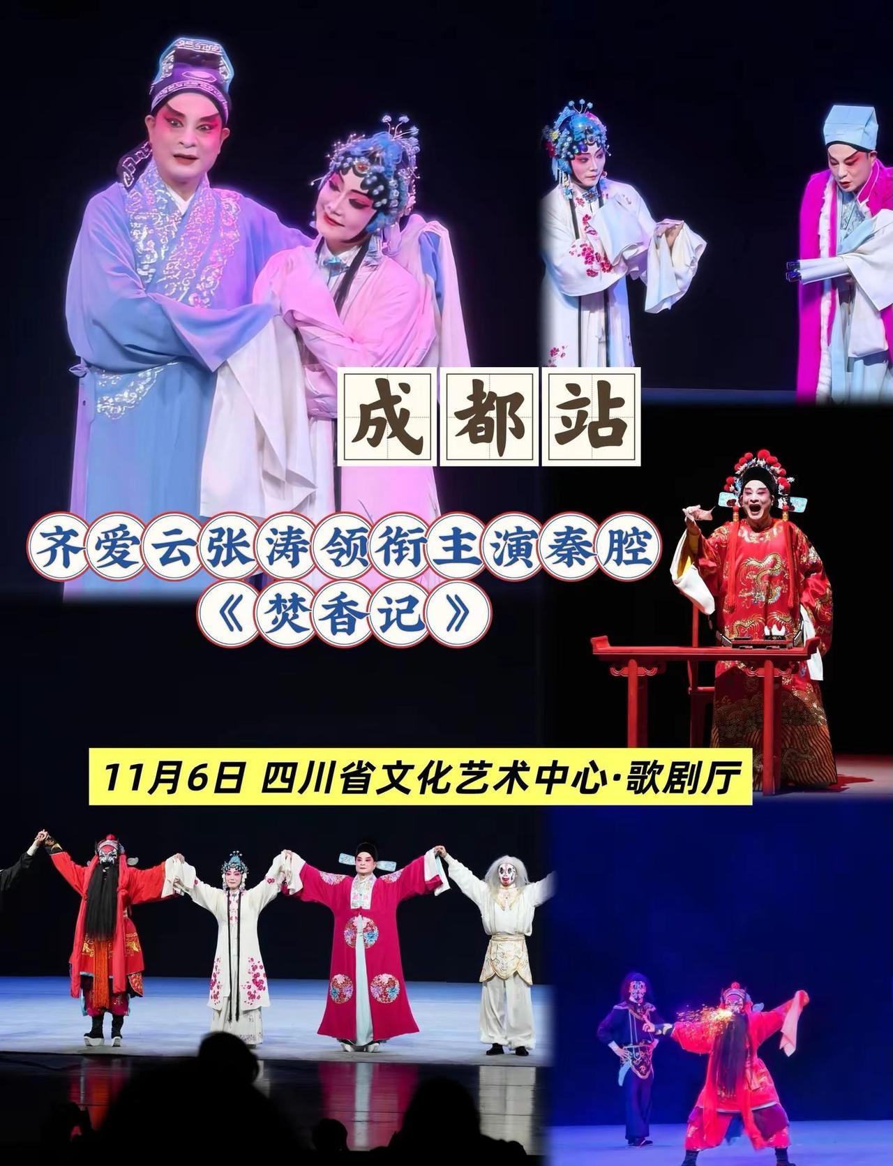 齐爱云张涛领衔主演秦腔《焚香记》-成都站。焚香寄誓，情断神伤，相约成都剧场，跟随