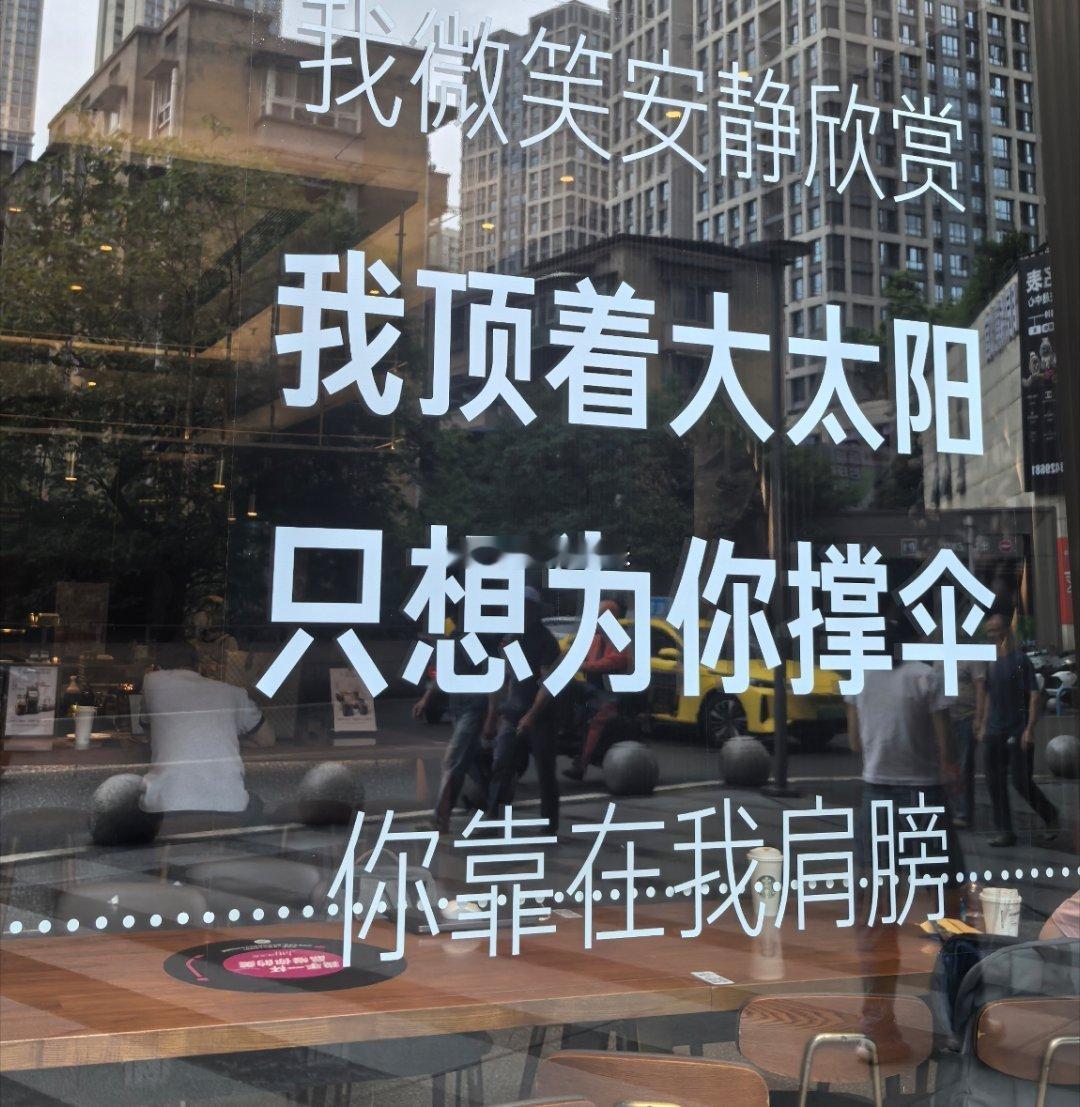我顶着太阳，只想为你撑伞… 
