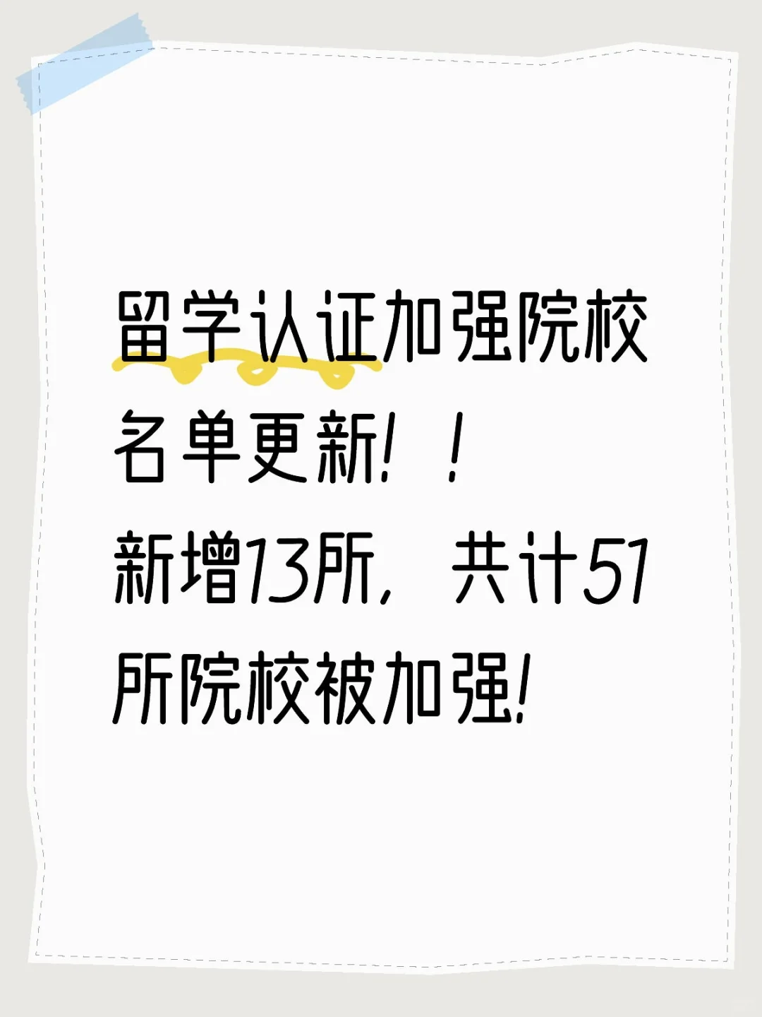 中留服官网：加强认证审查院校名单❗️