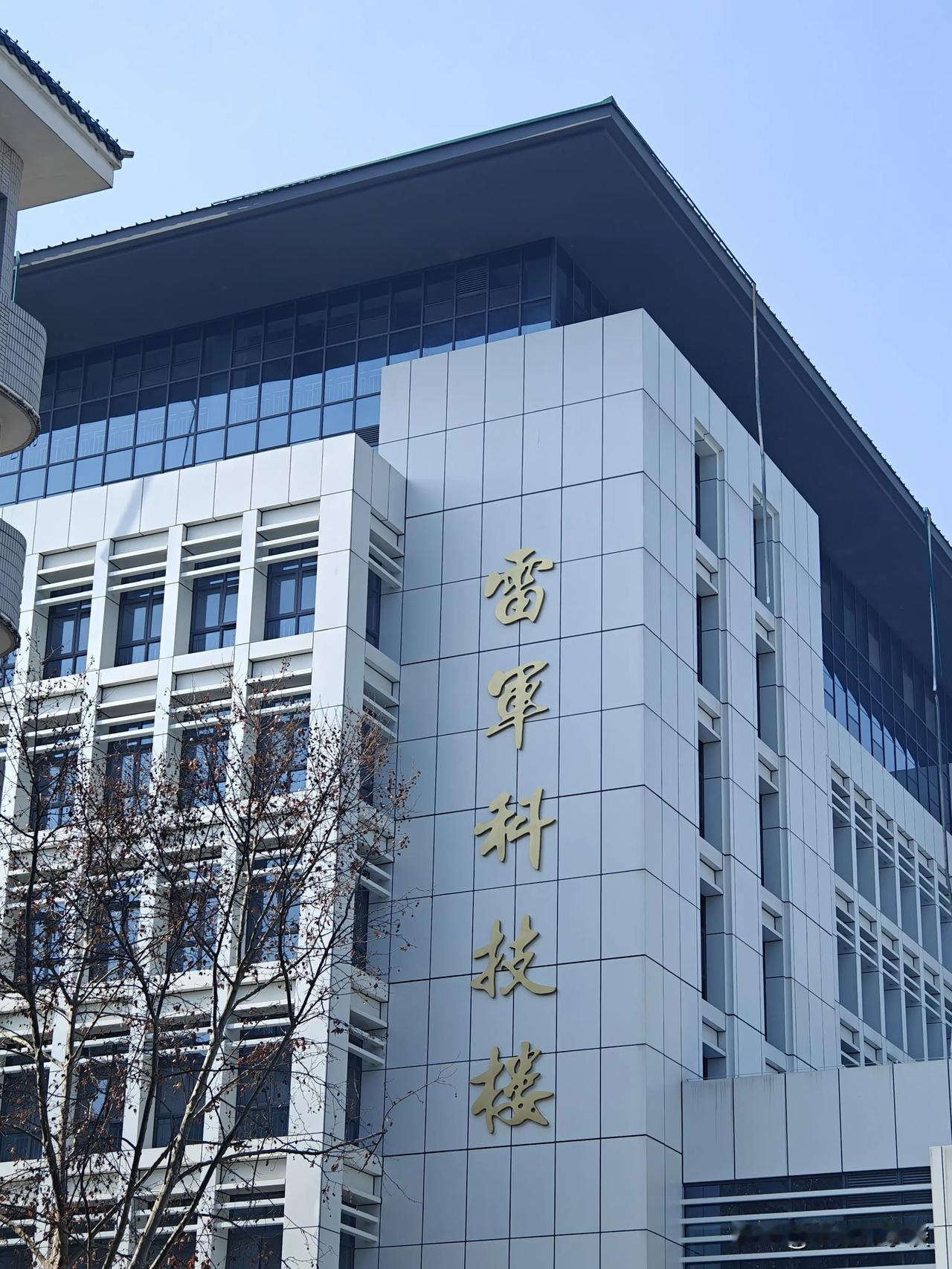来武汉了，来武大了，雷军科技楼就在武大门楼旁边，尊重知识，尊重母校，论优秀校友，