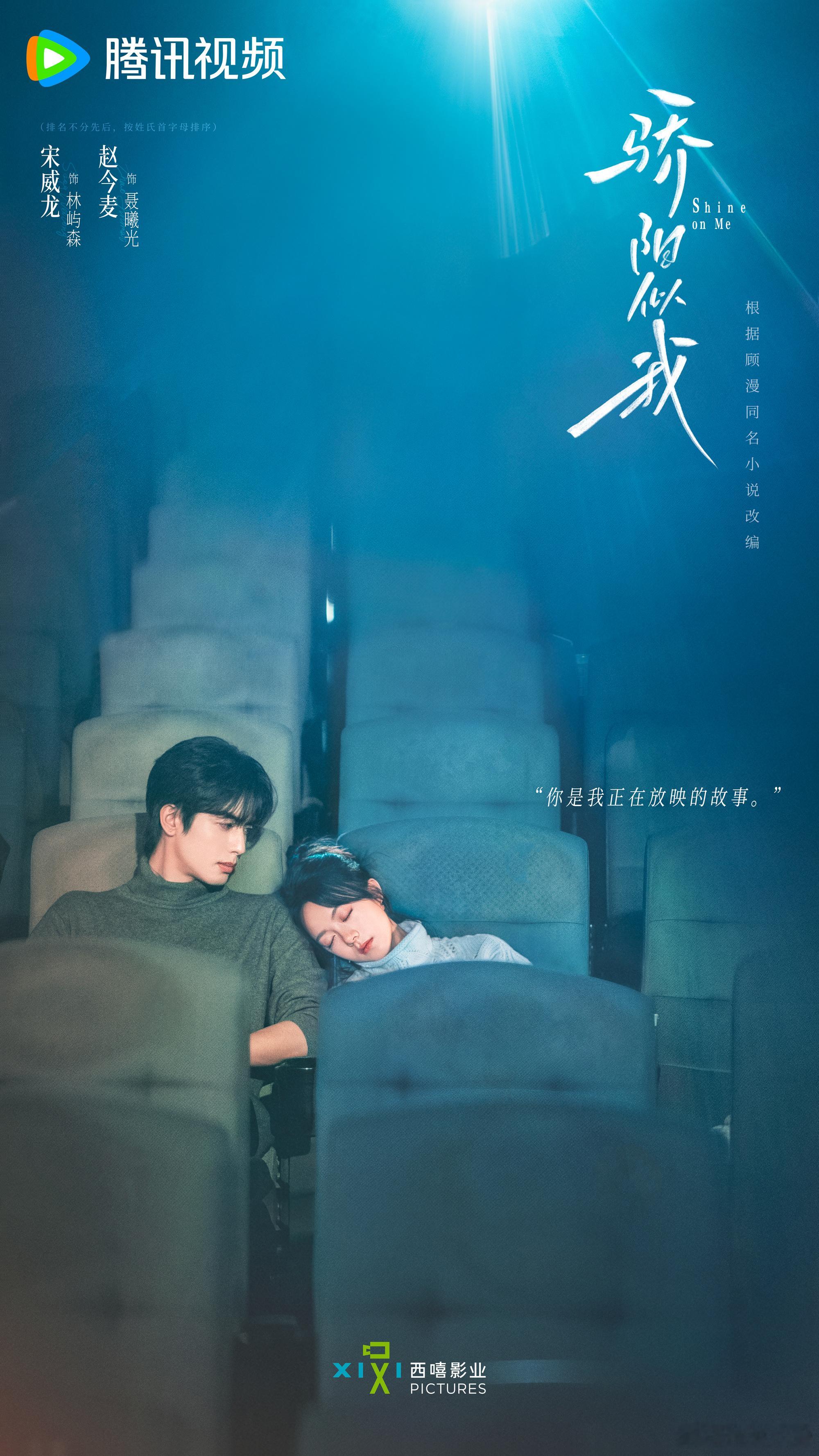 骄阳似我  骄阳似我爱意难藏海报  一眼万年，宠溺无边！龙对麦的深情凝视，海报中