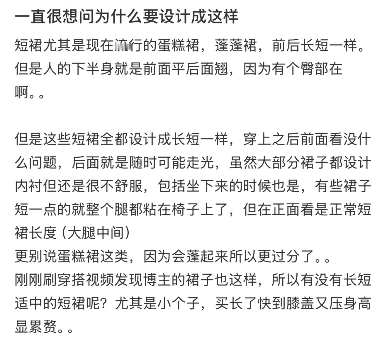 现在的短裙设计真的不合理  突然发现现在流行短裙的设计真的不合理 