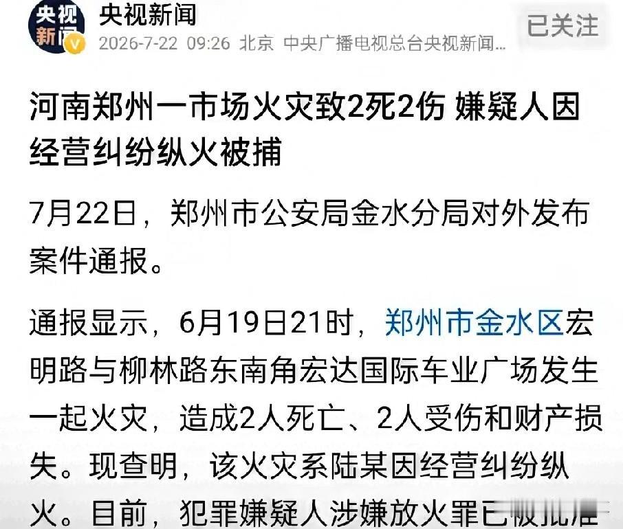 2死2伤因经纪引发命案，凶手已被警方强制拘留，郑州纵火案进入最后阶段
近日，河南