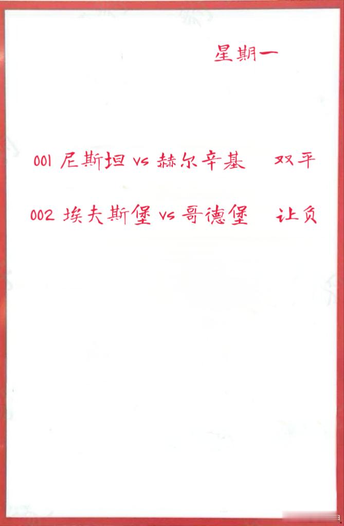 7月28日作业001 尼斯坦 vs 赫尔辛基 002 埃夫斯堡 vs 哥德堡 ​