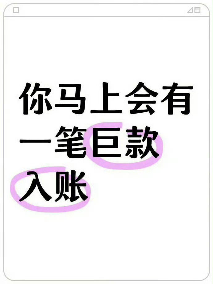 钱都是有灵性的，只要你接！！！🙏🏻运势