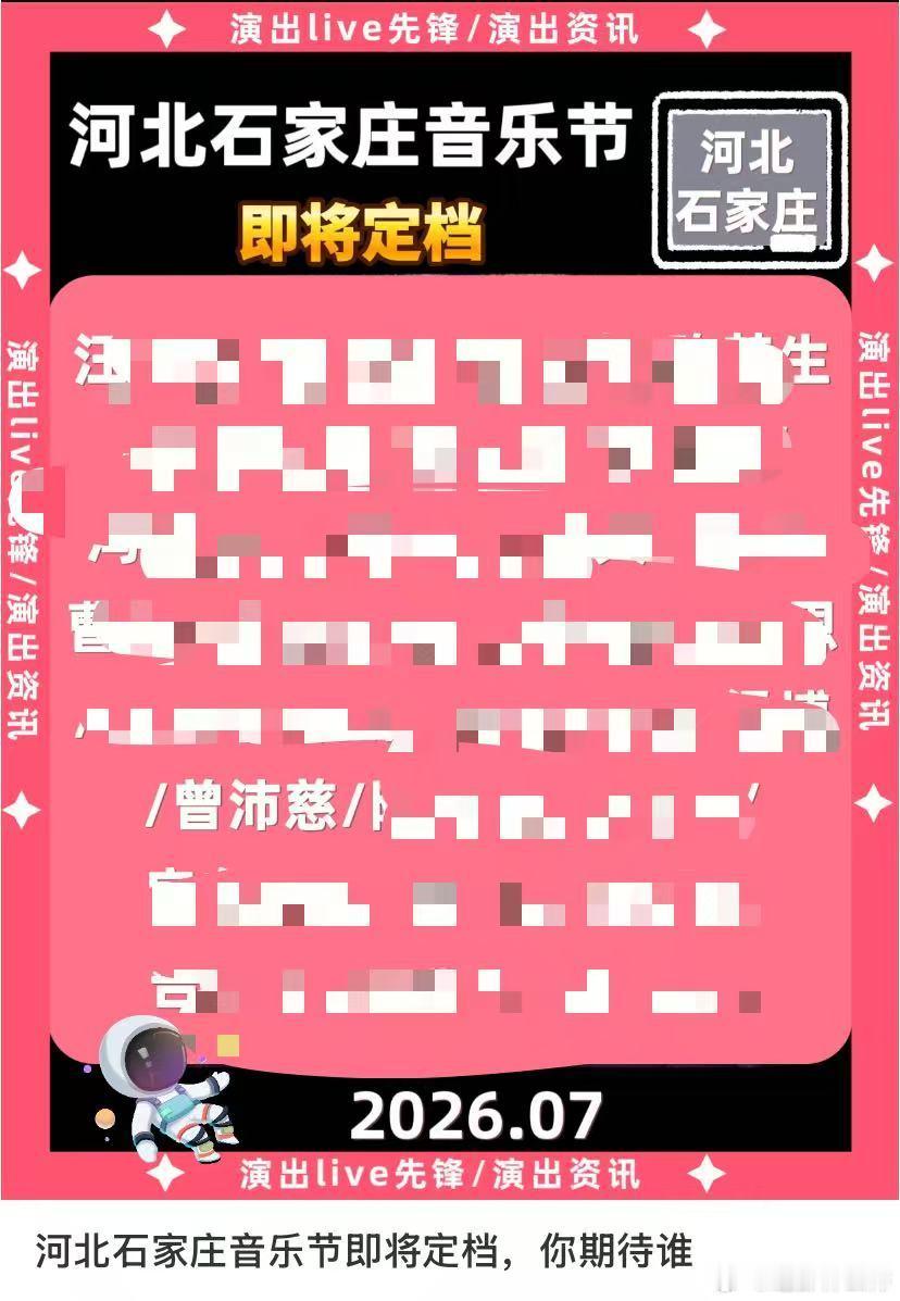 疑似曾沛慈参加河北音乐节河北音乐节拟邀名单有曾沛慈网传河北音乐节拟邀名单包含曾沛