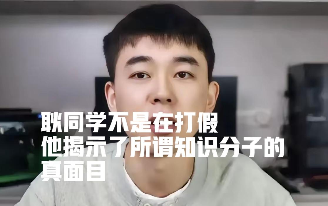 耿同学不是在打假，他又一次揭示了只要知识分子形成利益阶层，他们就会结伙营私。
看