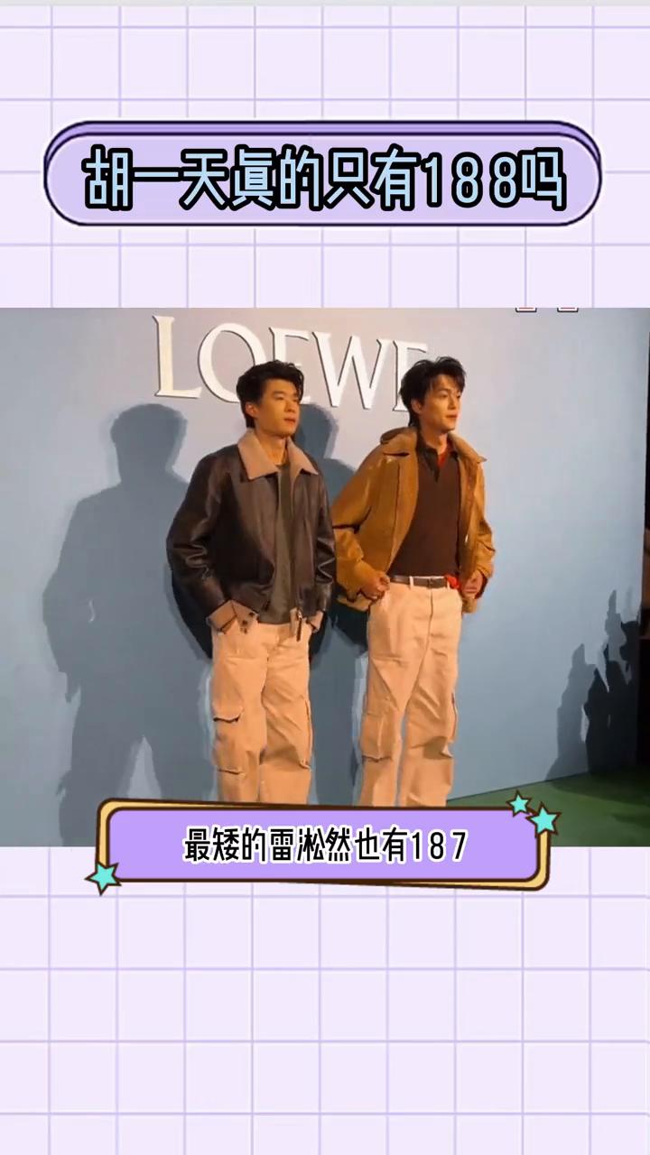 胡一天真的只有188吗？
在罗意威点灯仪式的大合照上，几位男明星居然都一样高。张