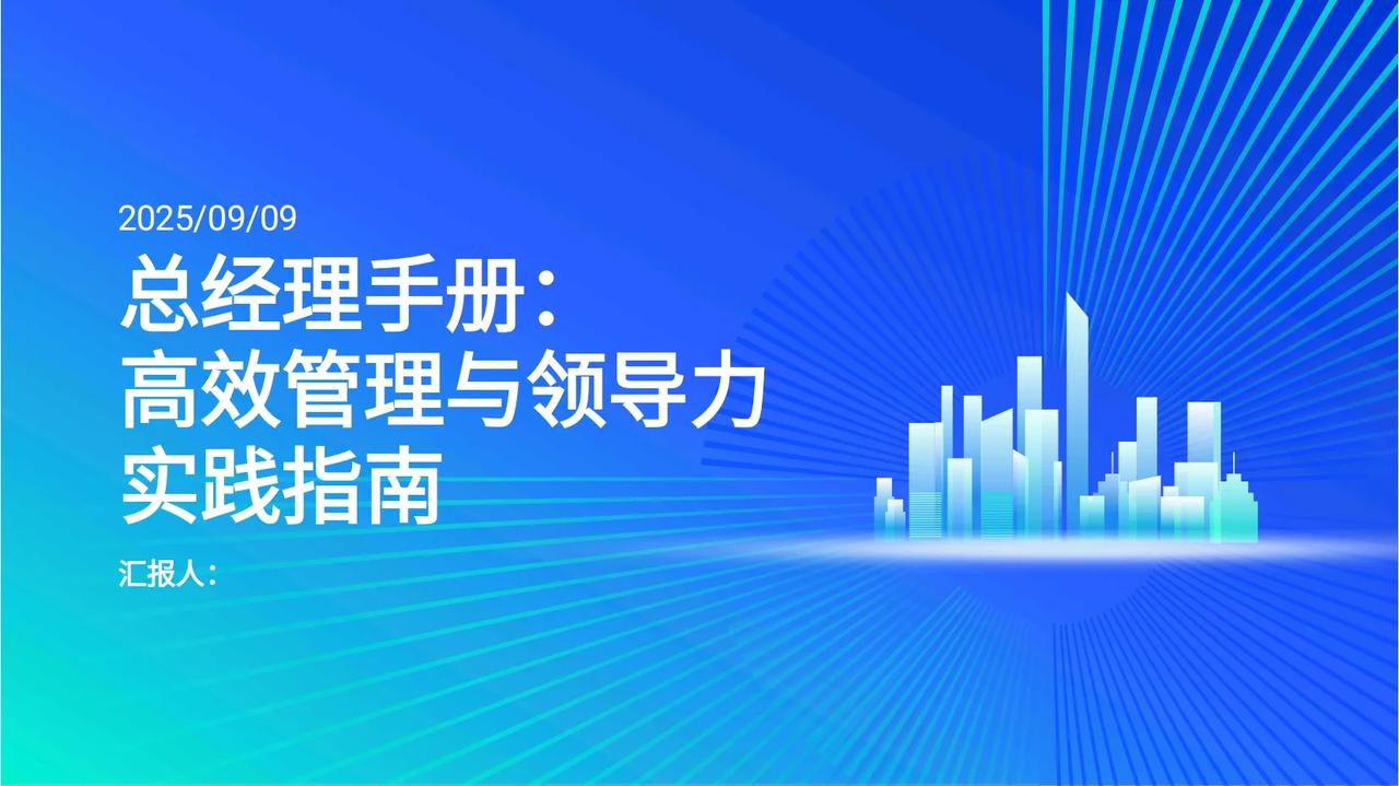 总经理离职了，看他做的总经理手册，真牛