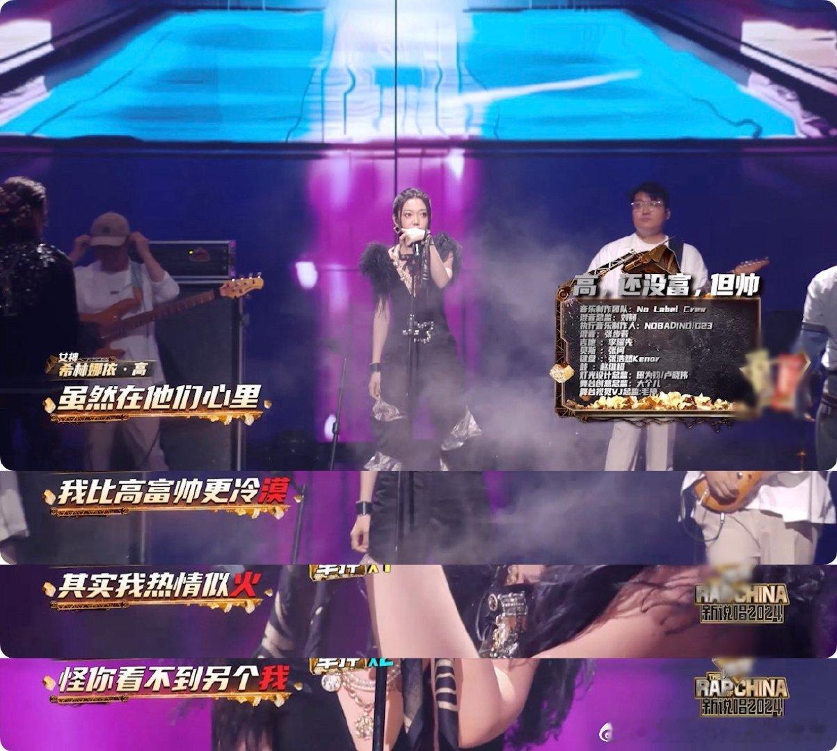 #希林娜依高拽姐发言#希林娜依高这个气场真的是太强了新说唱的帮唱舞台，希林娜依高