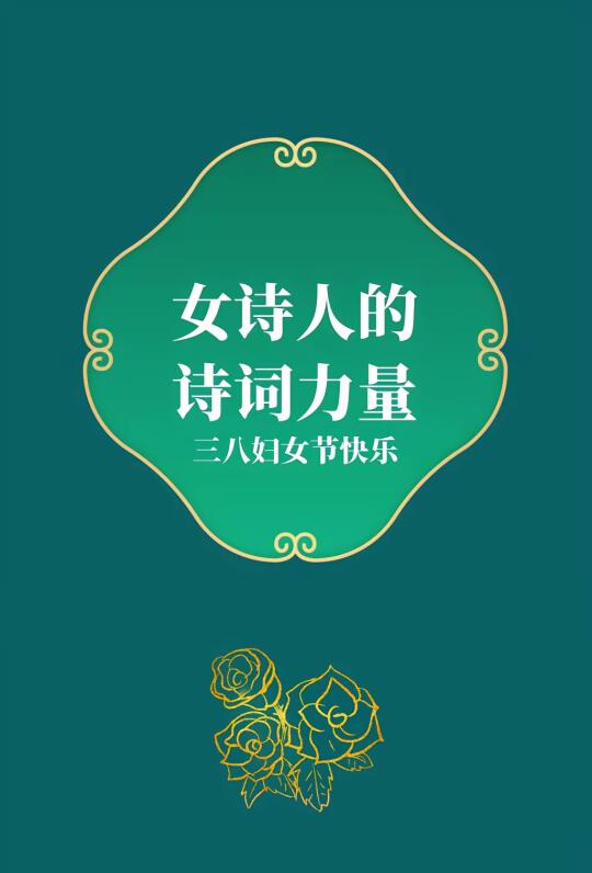 第290集丨三八妇女节，一起感受下女诗人笔下的力量。