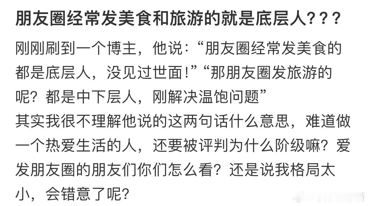 朋友圈经常发美食和旅游的就是底层人吗❓ ​​​