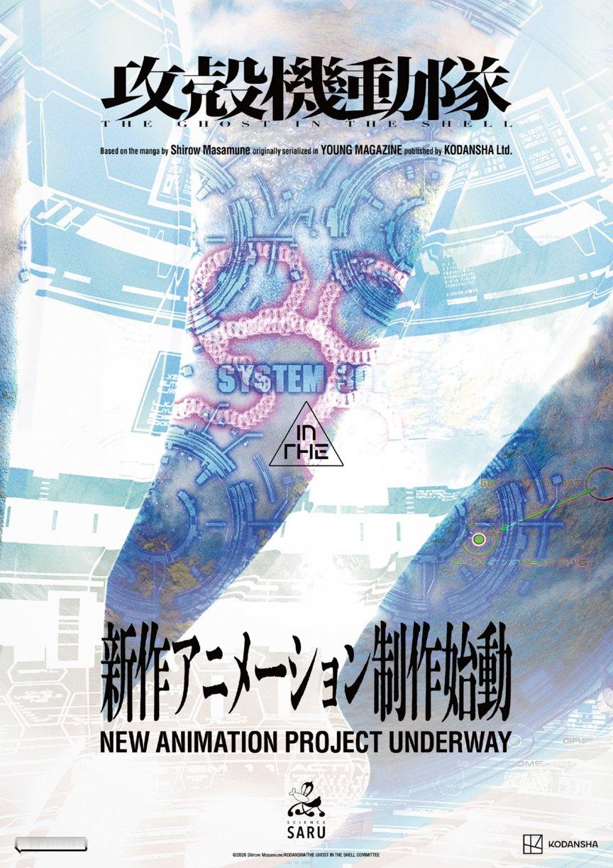 《攻壳机动队》全新动画项目正式启动制作，继TV动画《攻壳机动队 THE GHOS