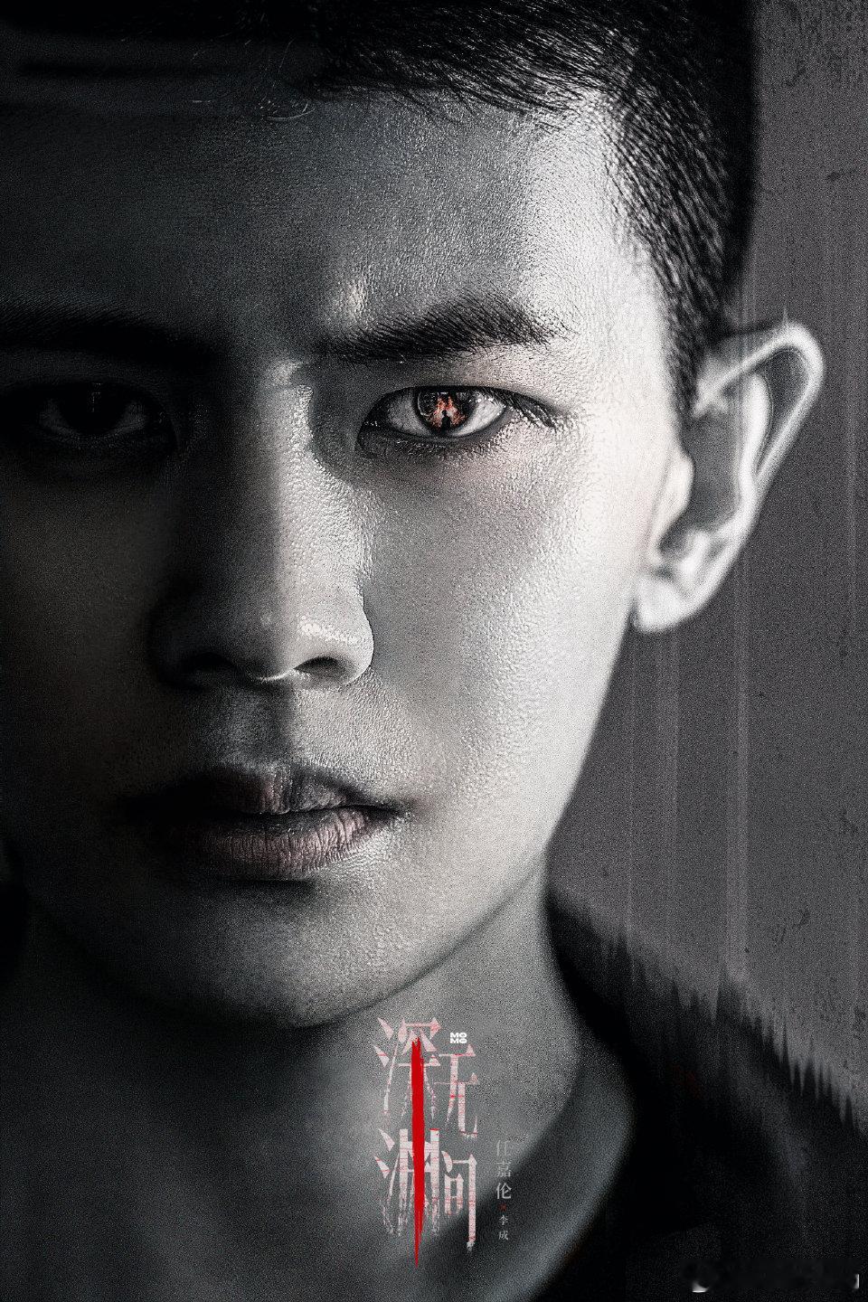 任嘉伦[超话] 李成来了，期待[心]任嘉伦深渊无间 [心]任嘉伦深渊游戏 ​​​