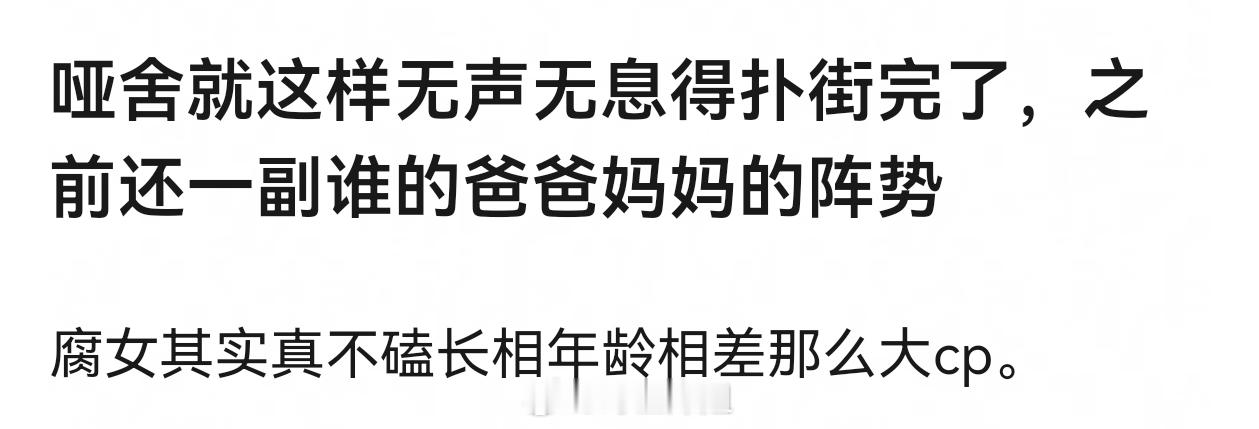 哑舍就这样无声无息得扑街完了，之前还一副谁的爸爸妈妈的阵势。。 