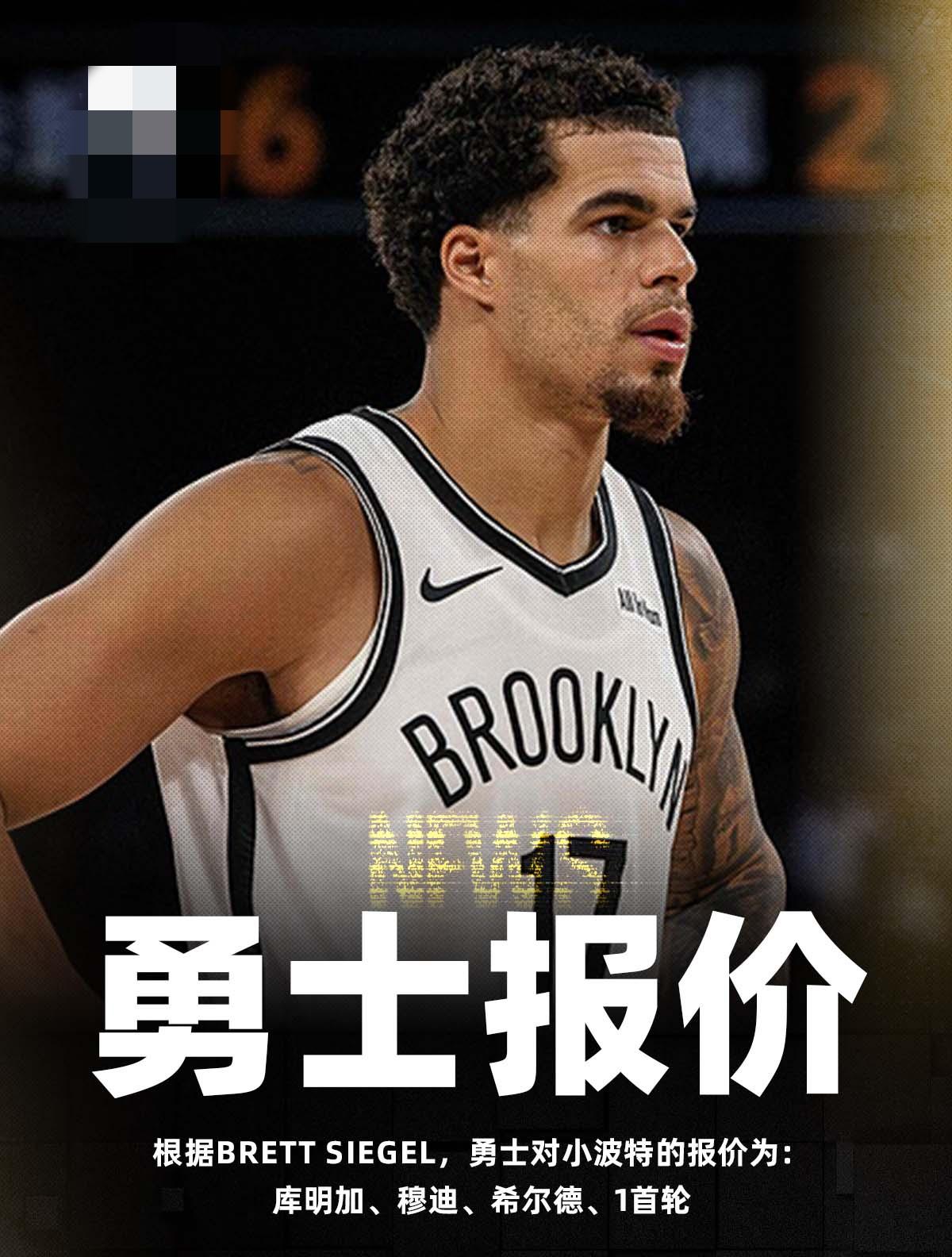 勇士报价迈克尔-波特，愿送出库明加+穆迪+希尔德+首轮签

01月13日据相关人