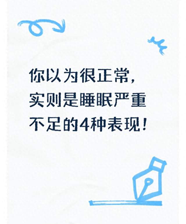 你以为很正常，实则是睡眠严重不足的4种表现！