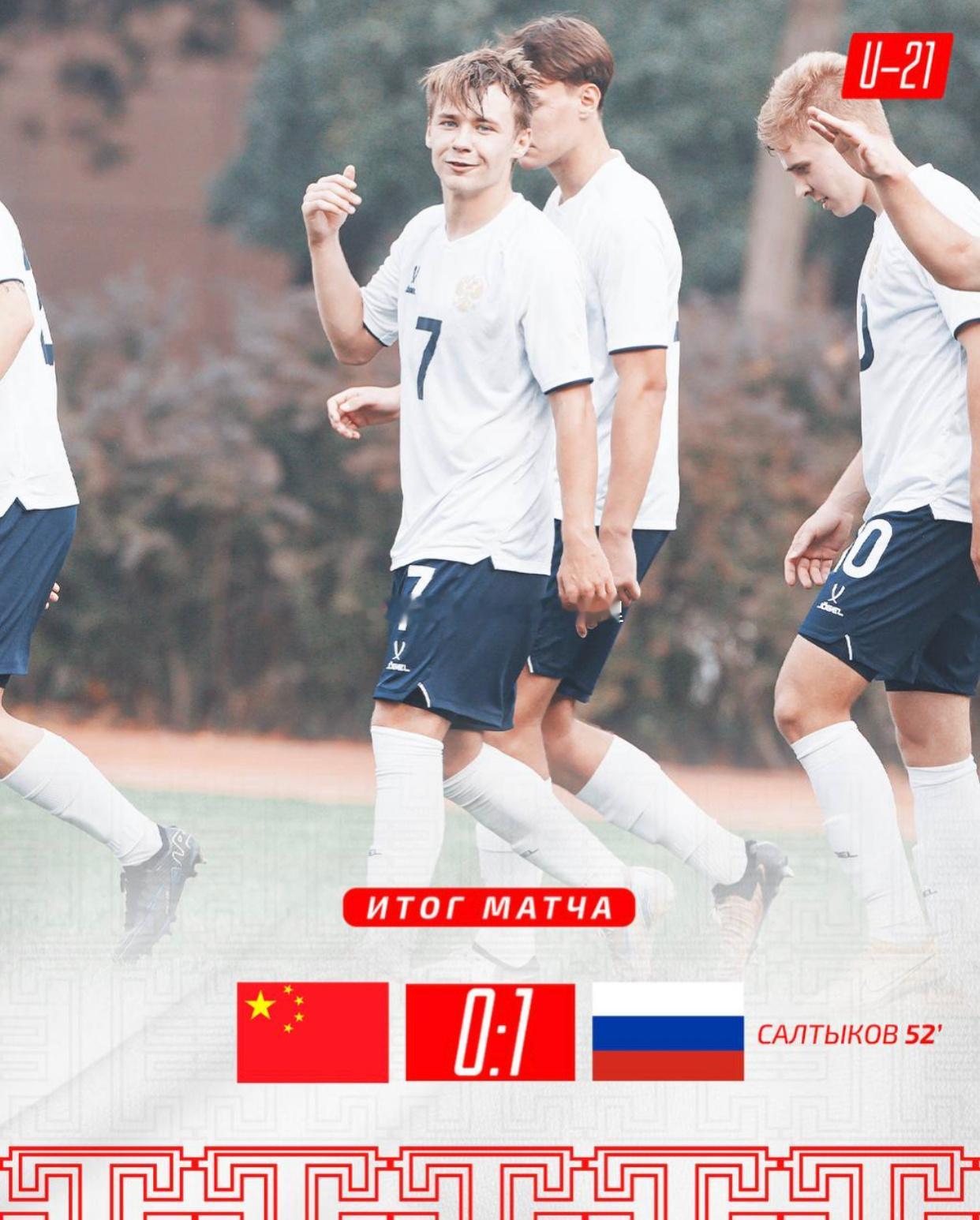 全场比赛结束 U21国足0-1不敌俄罗斯U20 萨尔蒂科夫一击制胜 #国足18强