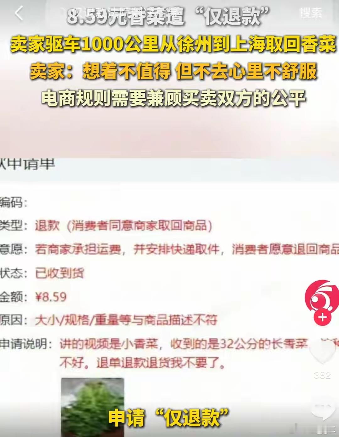 仅退款把商家逼成什么程度了买家购买小香菜收到32厘米长香菜，售后明确愿意退货，本