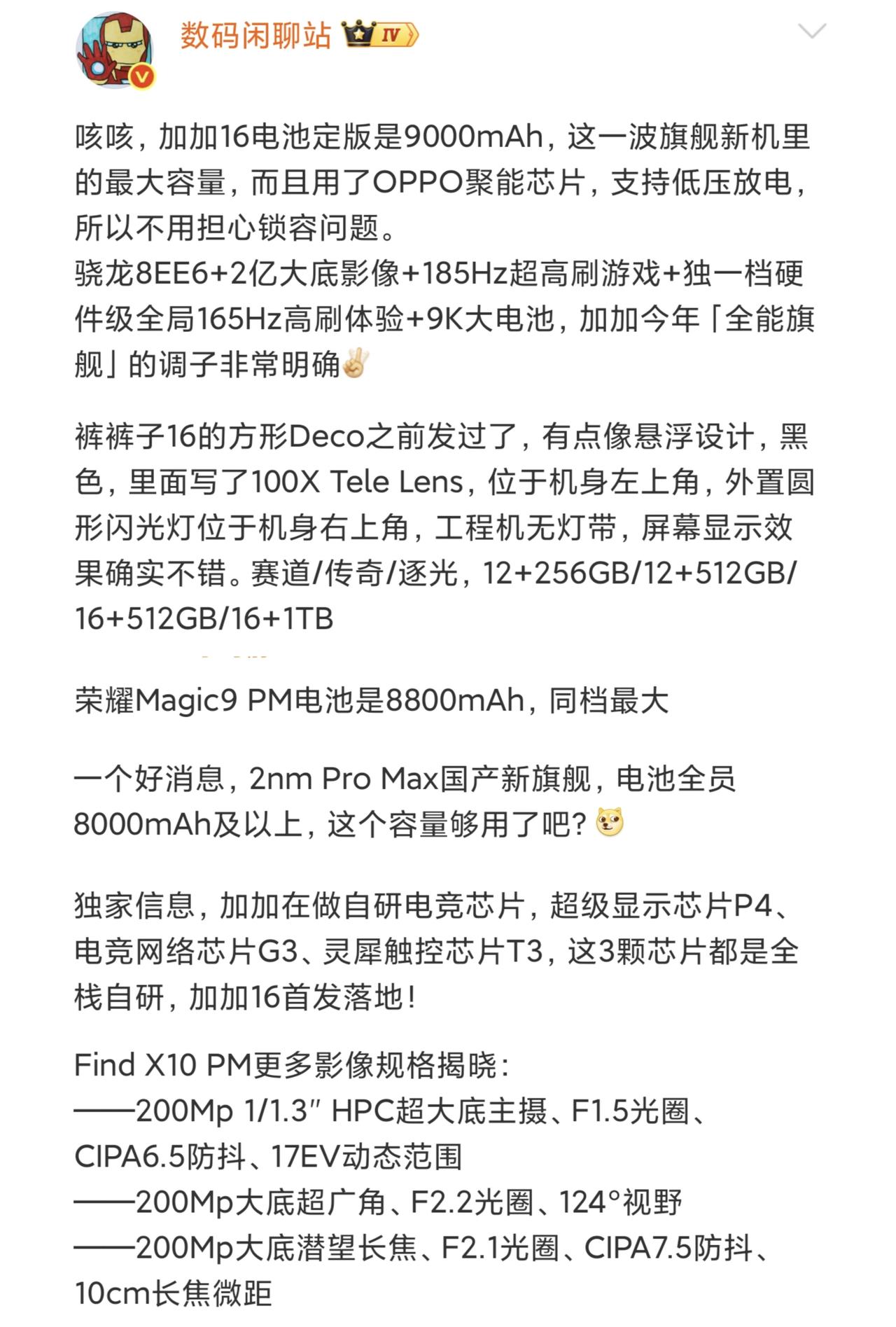 过去一周的重点新机资讯汇总，来自知名数码博主数码闲聊站的消息：
1、一加16电池