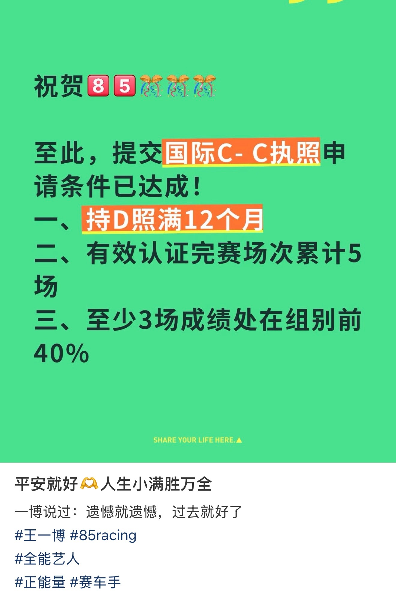 恭喜85号车手王一博达到国际C照申请条件[好喜欢]好期待国际85号车手 ​​​