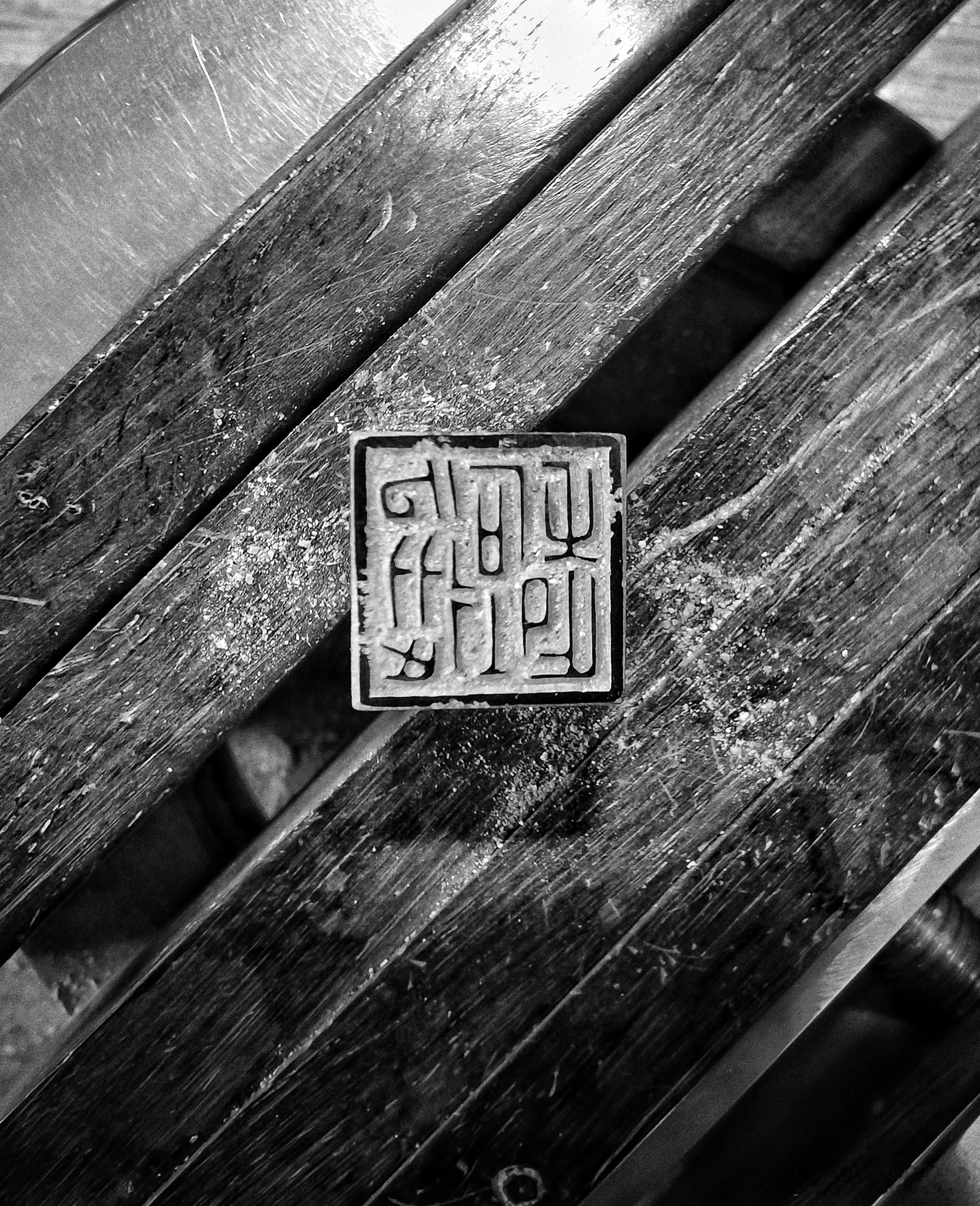 云从石上起篆刻