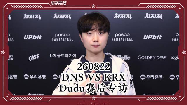 260808 #DNS对战NS# 后我们邀请到DNS的Dudu选手进行赛后专访
转发关注+评论抽一位