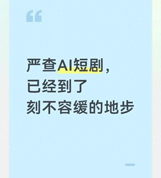严查AI短剧，已经到了刻不容缓的地步