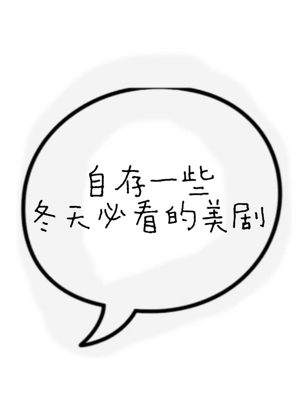 自存一些秋冬必看的美剧～
宝藏电影 美剧 推荐好剧 经典美剧 秋冬氛围感 走不出