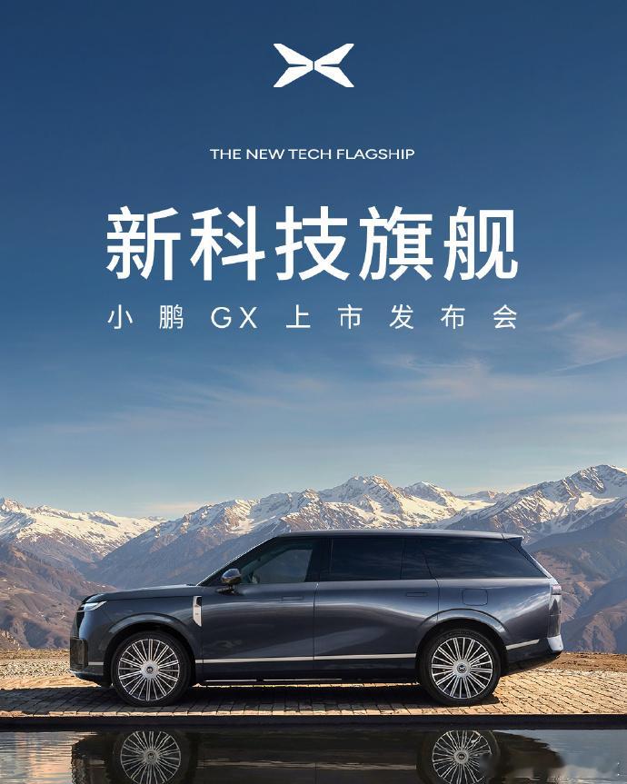 胖哥汽车频道新科技旗舰小鹏GX今晚上市 今晚，一起期待一下~ 何小鹏造了一台和你