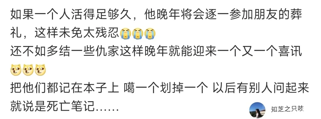 要是真结这么多仇家，还能顺利活到晚年吗