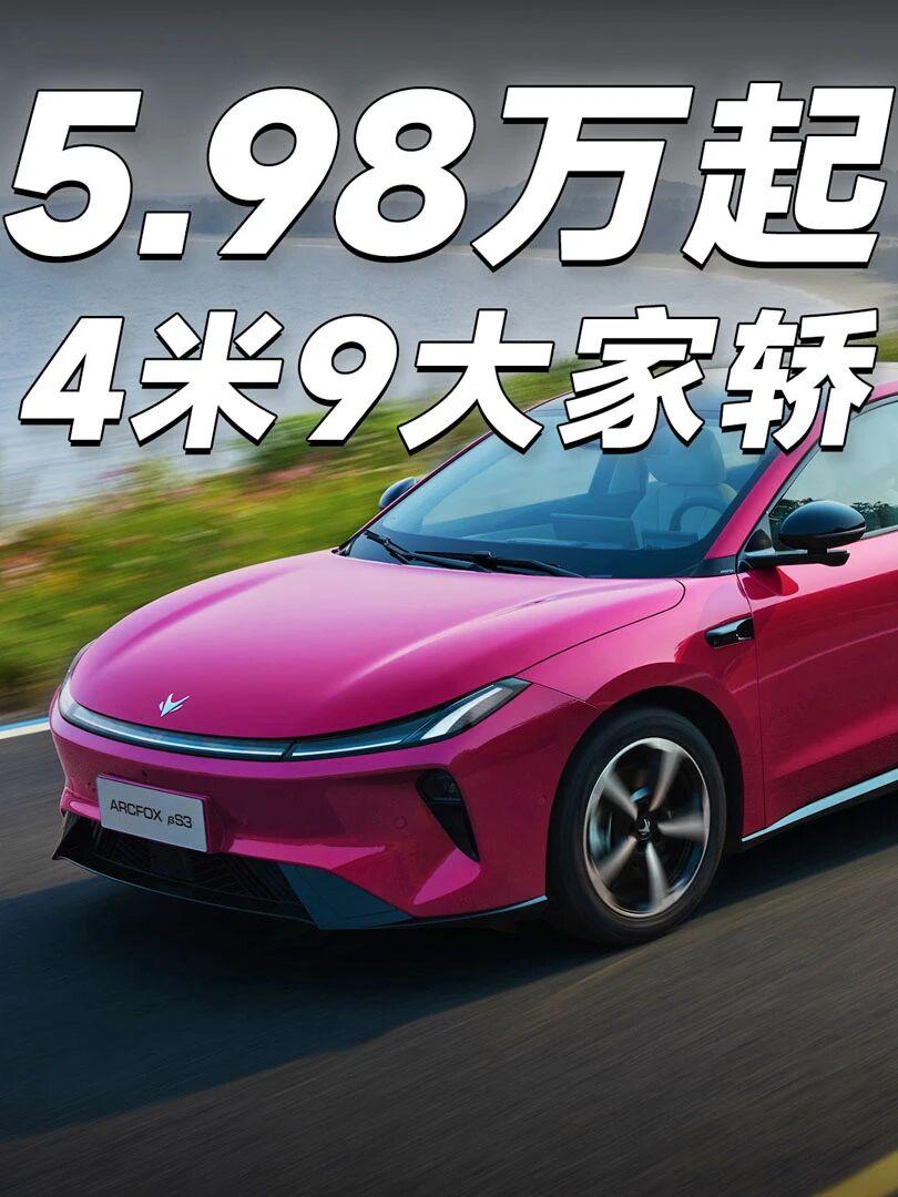 极狐贝塔S3 | 5.98万起封神了！极狐贝塔S3 正式上市
限时售价：5.98