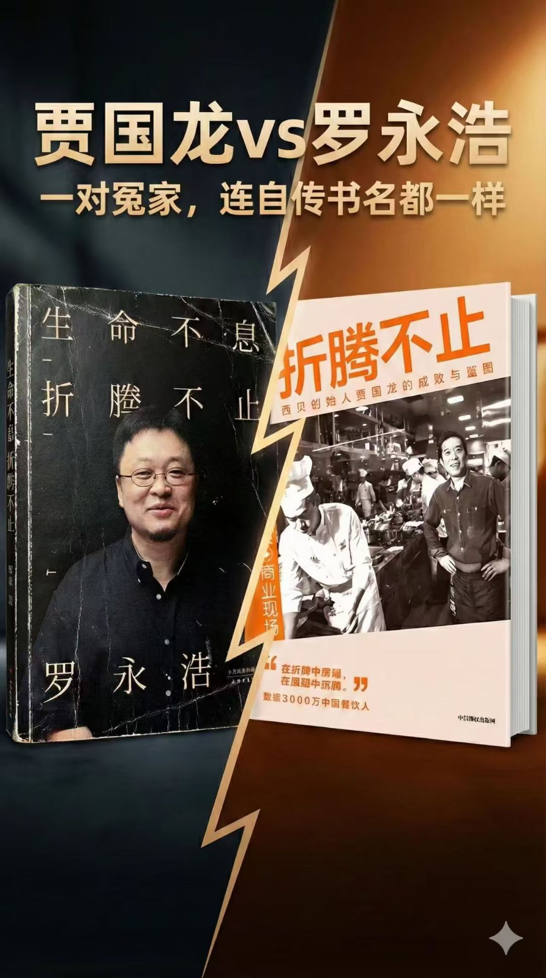 罗永浩 贾国龙这对冤家，连自传书名都一样！你们就继续折腾吧！ 