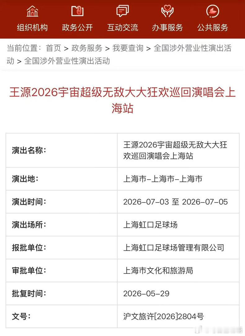 王源已经出审批的就有七场体育场演唱会 刚在微博“标记”了一处地点公开宇宙超级无敌