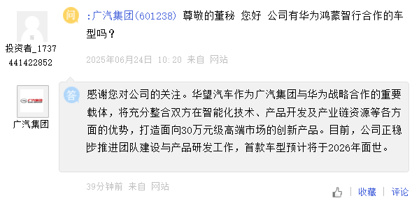 广汽×华为合作载体“华望汽车”首款车型预计将于 2026 年