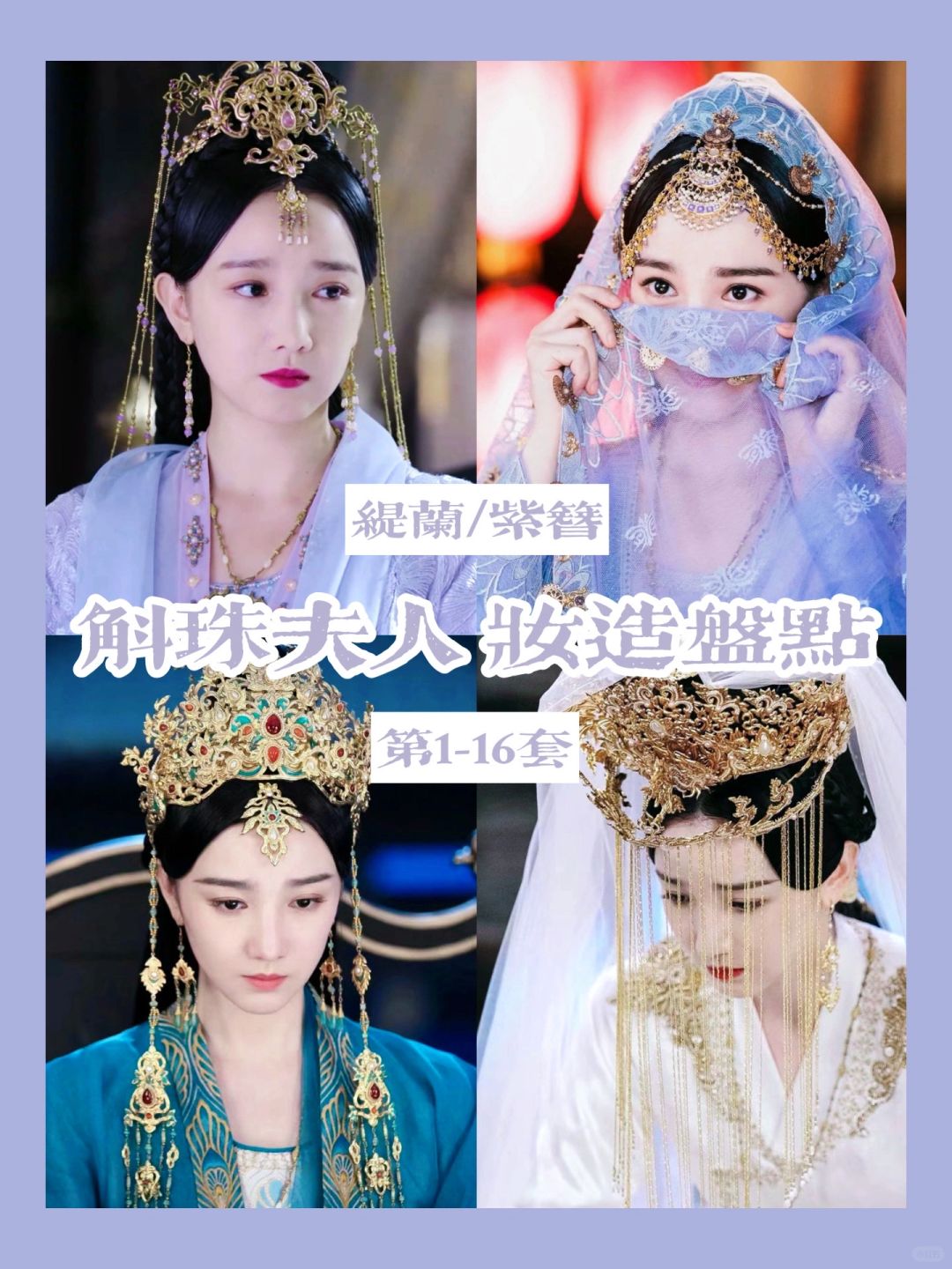 斛珠夫人缇兰的头饰也太华丽了吧 附合集