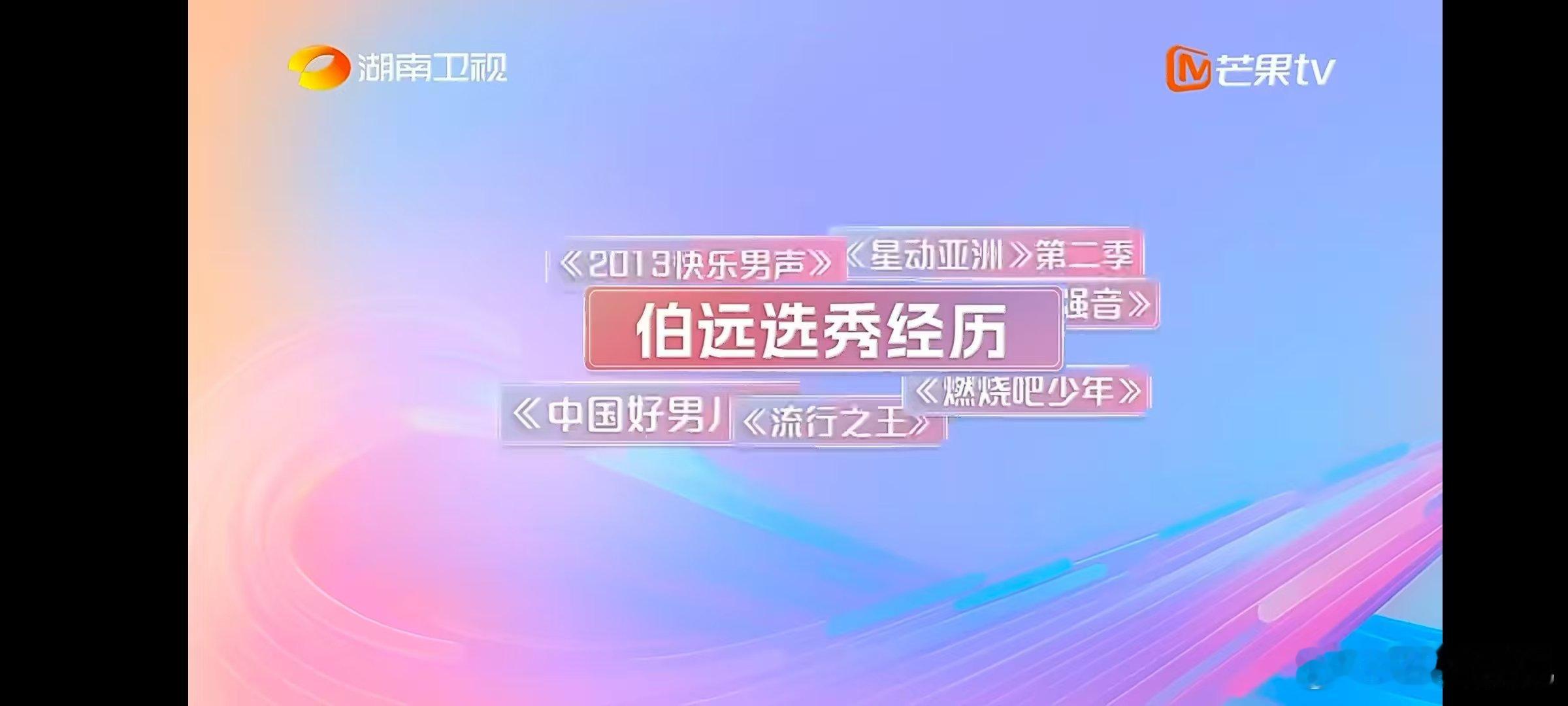 伯远xevier[超话]伯远面试一直被拒湖南卫视背后伯远年少面试屡碰壁！多节目面