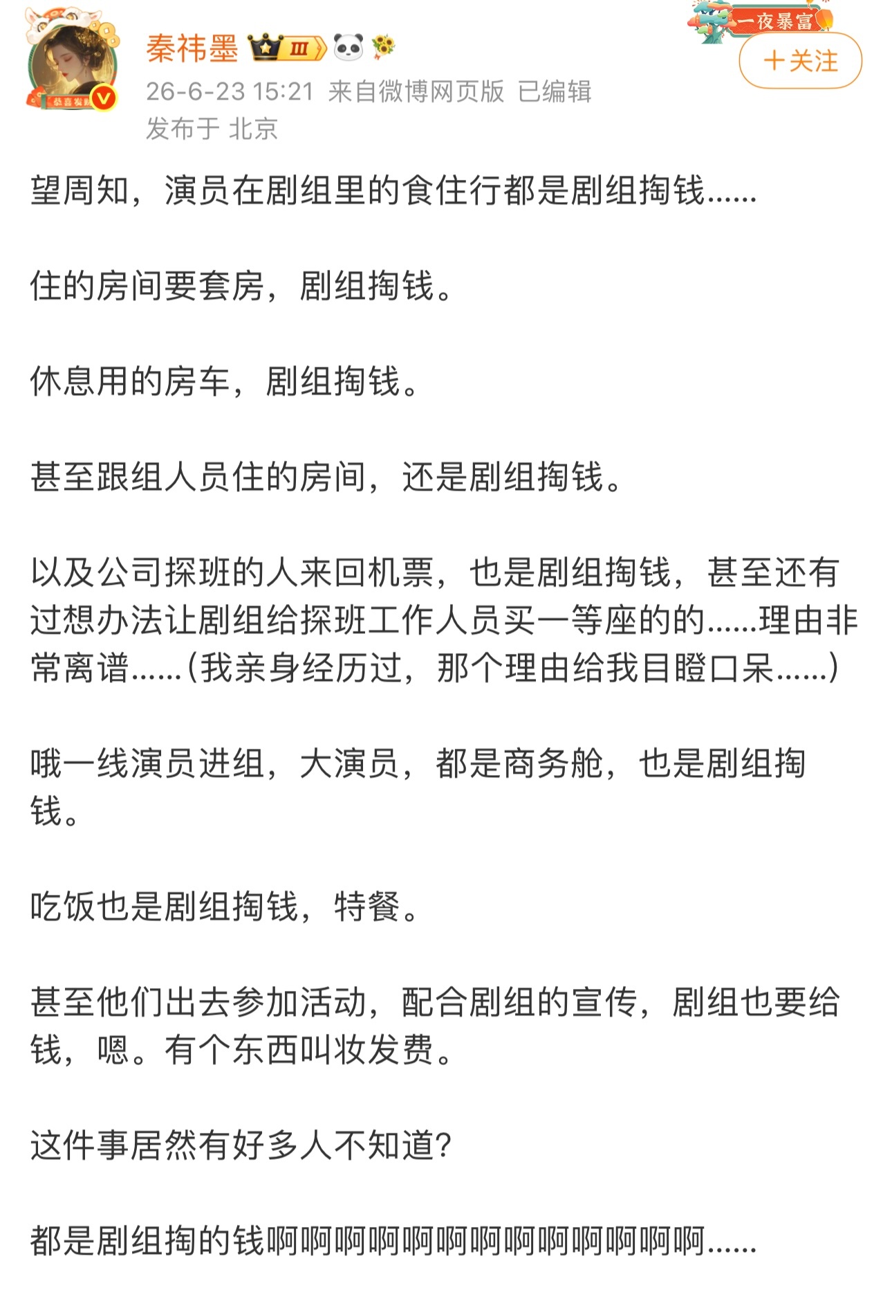是这样，剧组承担所有开销。但是换个角度想，剧组自愿为之买单，是行业资本自己的选择