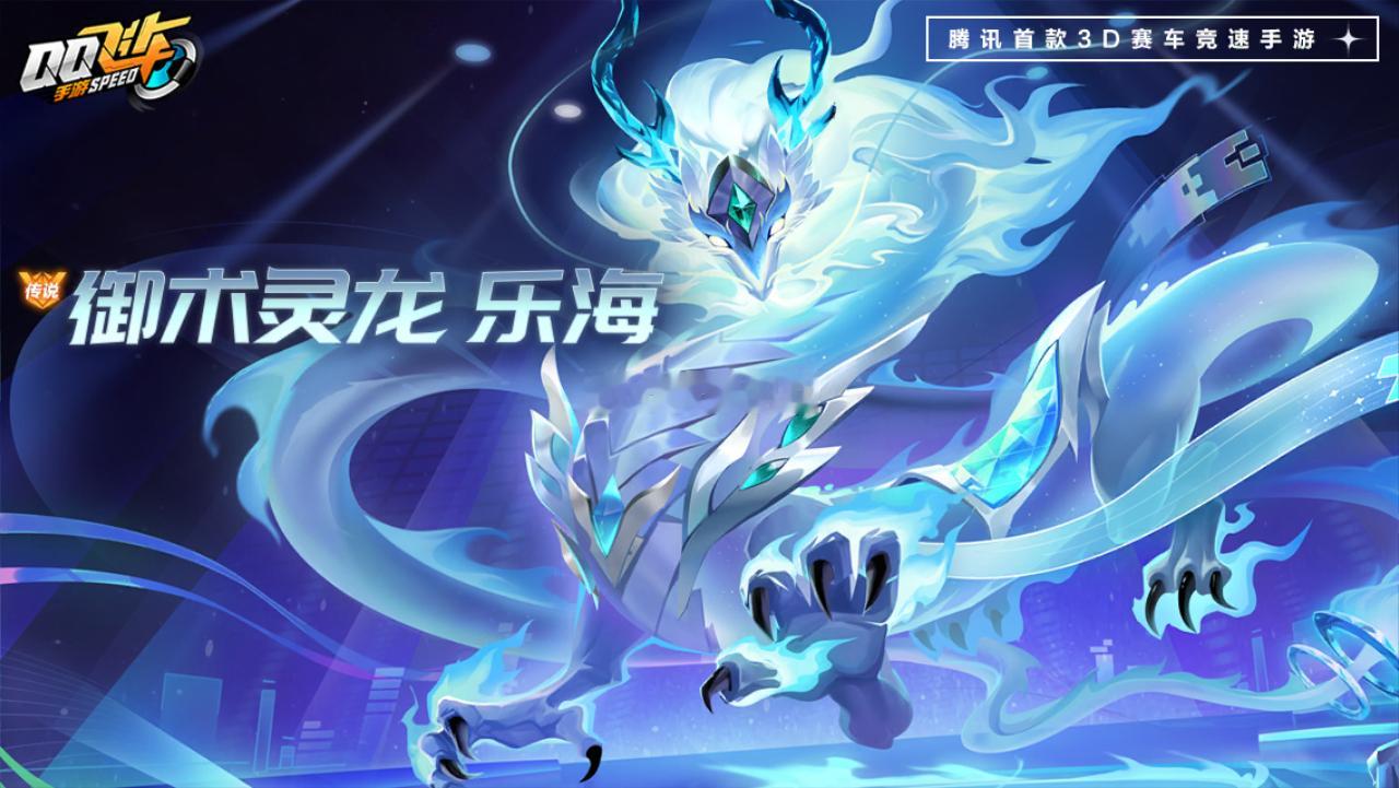 11月10日御术灵龙传说皮肤「御术灵龙 乐海」首发星梦祈愿！3技能速度+0.3[