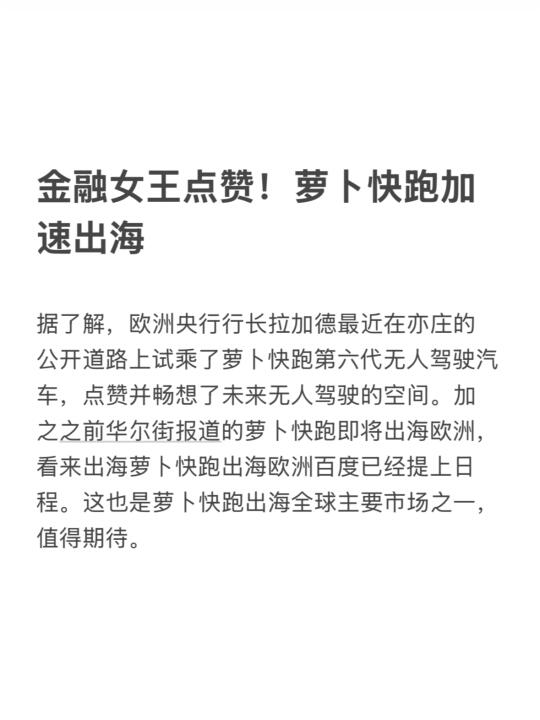 金融女王点赞！萝卜快跑加速出海