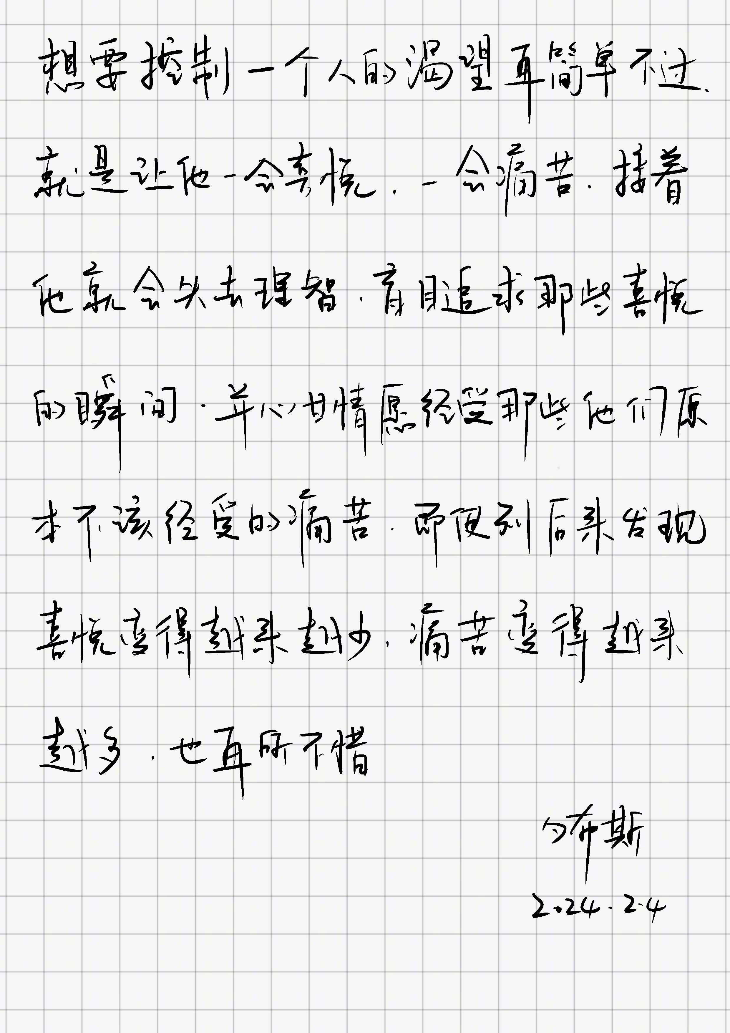 「想要控制一个人的渴望再简单不过，就是让他一会儿喜悦，一会儿痛苦。接着，他就会失