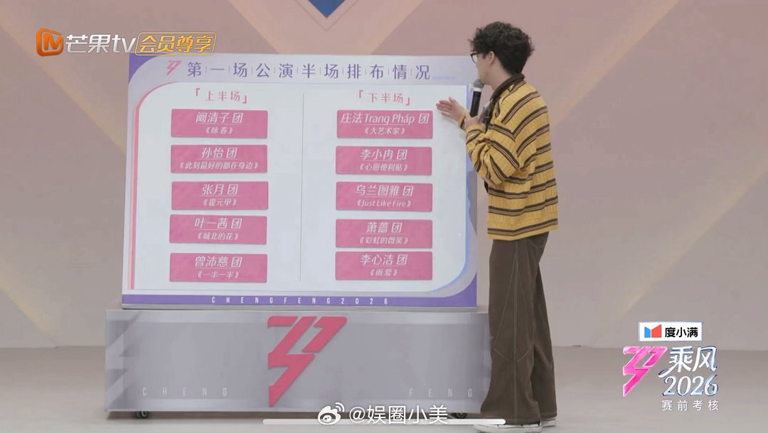 浪姐7一公半场排布情况 上半场1. 阚清子团 - 《咏春》2. 孙怡团 - 《此
