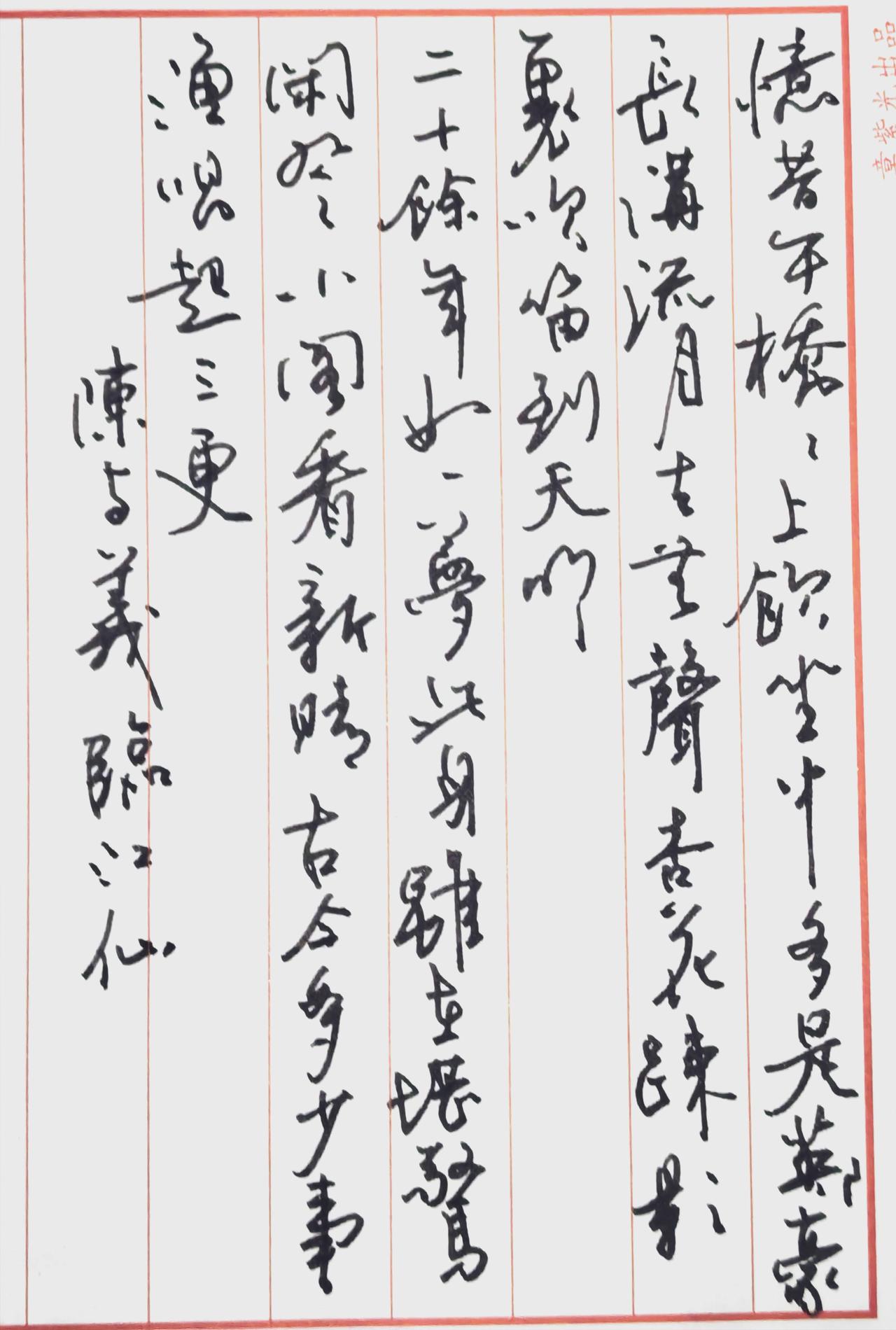 抄写时字写颠倒了，
您会怎样处理？
像我写这首陈与义的临江仙，
把豪英写成了英豪