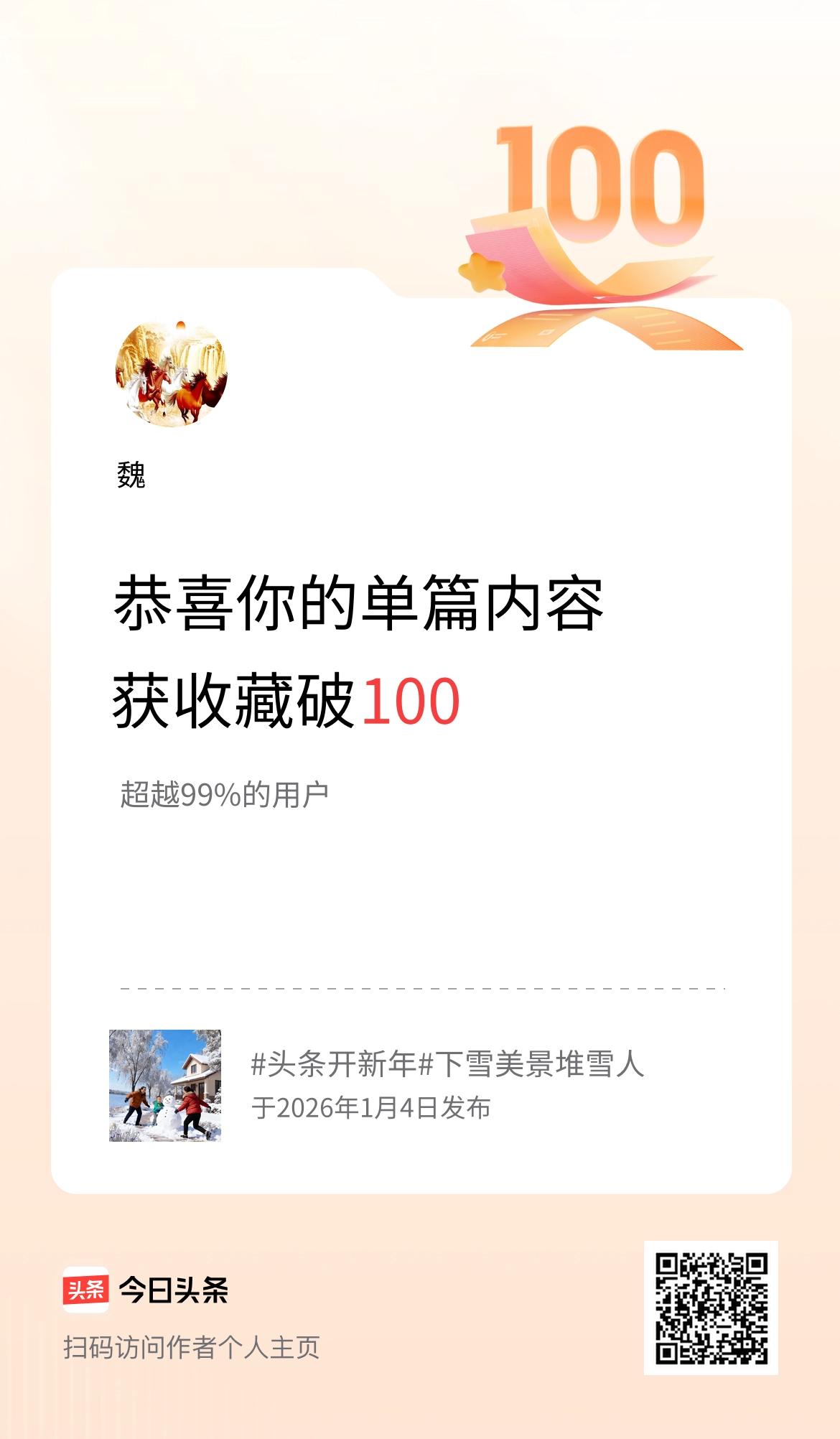 单篇内容获收藏量破100啦！
