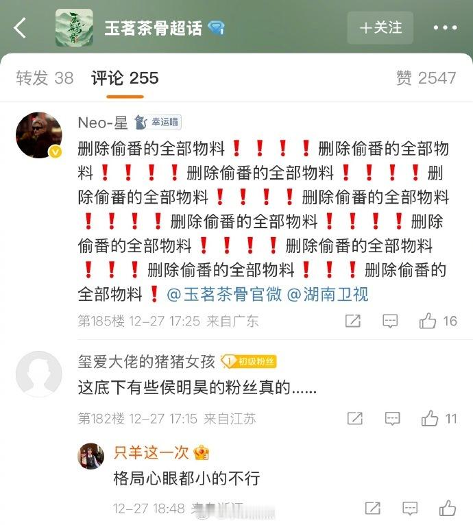 侯明昊粉丝在《玉茗茶骨》评论区维权，要求删掉女主娜扎偷番物料 