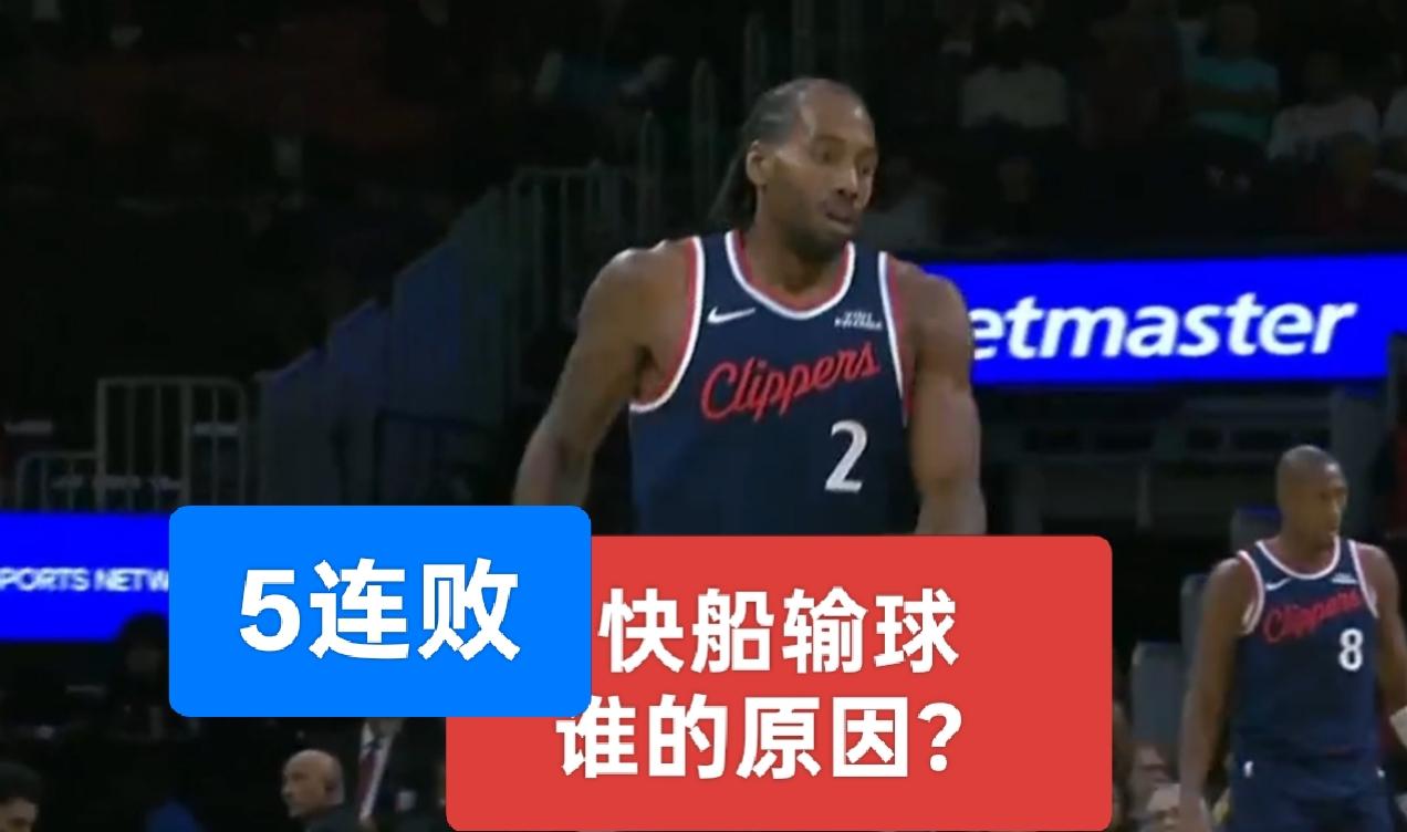 5连败的快船已然没了精气神，快船连续输球的原因究竟是什么呢？
一是泰伦卢执教存在