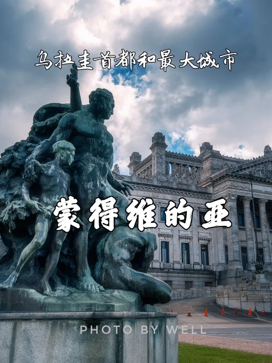 蒙得维的亚——乌拉圭首都和最大城市